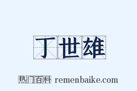 丁世雄是什么意思的图片
